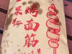 -小魏哥果仁烤面筋