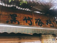 门面-黑竹香鸡(营和巷店)