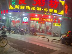 门面-南记食粥坊·宵夜大排档(南桂店)