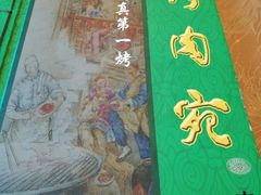 -烤肉宛饭庄(北新桥店)