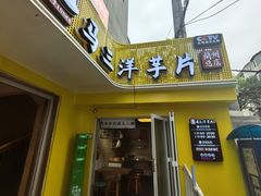 -马三洋芋片(兰州总店)