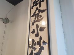 -邱金小炒·30 年盐帮江湖菜(自贡店)