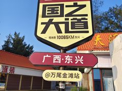 -万尾金滩