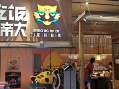 门面-吃饭皇帝大(解放西路店)