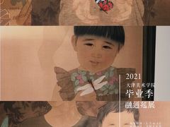 -天津美术学院-校史馆