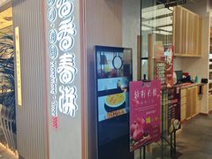 -香香春饼·非遗技艺(万达店)