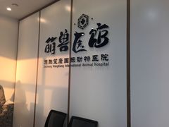 -萌兽医馆·绝育·24小时内科·宠物医院(德胜店)