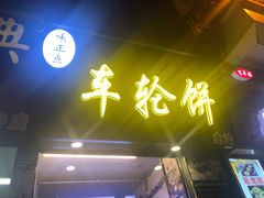 门面-味正点车轮饼可丽饼(南禅寺店)