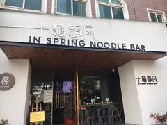 门面-十面春风·江南面馆(崇宁路店)