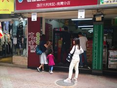 门面-大利来记餐厅(大三巴店)