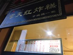 门面-京天红酒家(虎坊路店)
