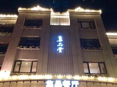 门面-jpc集品佳宴·地标餐厅(中山店)