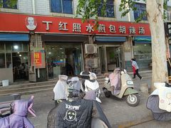 -丁红照水煎包胡辣汤
