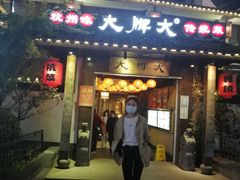 门面-大牌大·传统杭帮菜(湖滨店)