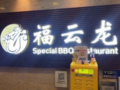 -福云龙(黄河南大街店)