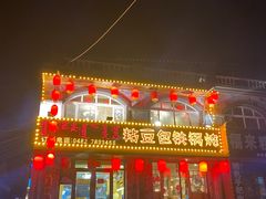 -粘豆包铁锅炖二部(温泉街店)