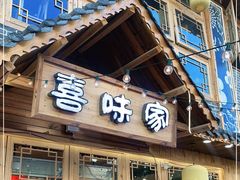 门面-喜味家·瑶族宴