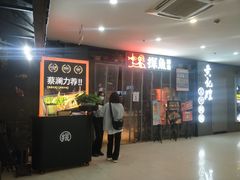 门面-探鱼·鲜青椒爽麻烤鱼(天一广场店)