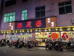 门面-满足面(白水井大街店)