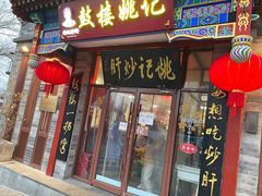 -姚记炒肝店(鼓楼店)