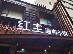 -红尘酒肉小馆