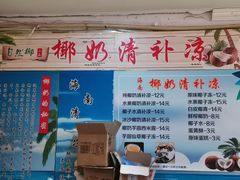菜单-艿椰·椰奶清补凉(原建华南路店)