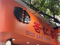 门面-杨记杏仁茶(椰园店)