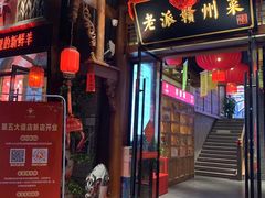 门面-小财神·老派赣州菜·中华美食地标(第五大道店)
