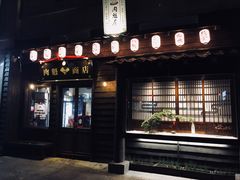 门面-肉魁屋·烧肉·烧鸟·酒场(高新店)