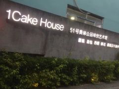 -1Cake壹刻蛋糕(奥体公园味觉艺术馆店)