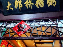 门面-大郎桥瑞陆糖粥(小太平巷店)