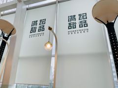 -满记甜品(无锡八佰伴店)