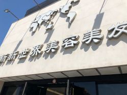 -新世界