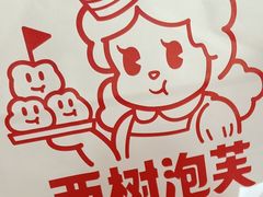 -西树泡芙(正佳店)