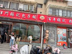-津门张记包子铺(华昌道店)