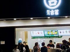 门面-古茗(临平北大街店)