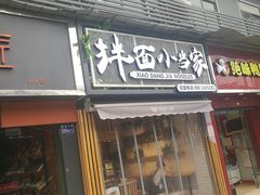 门面-拌面小当家