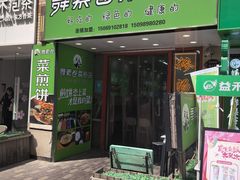 -舞素卷菜煎饼.糁汤(万达金街店)