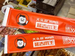 -大头叔烤鸡爪·朝鲜族烤串(天池路店)