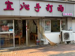-宜沁手打面