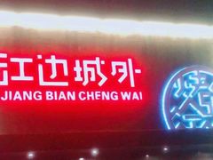 -江边城外烤全鱼(方庄时代购物中心店)