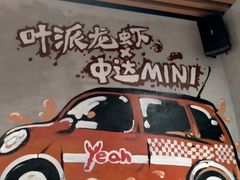 -叶派龙虾•招牌香辣蟹·海鲜(中海国际店)