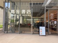 -茑屋书店(天目里店)