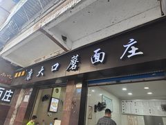 -康大口蘑面庄(将军街店)