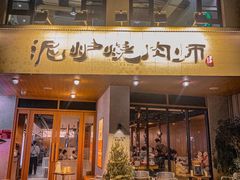 -泥炉烧肉师(新街口金銮巷店)