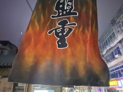 -盟重烧烤(东瓜山创始店)