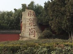 -南阳卧龙岗武侯祠