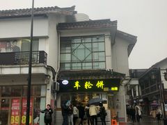 -味正点车轮饼可丽饼(南禅寺店)