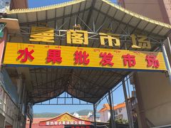 -曼阁市场水果批发市场