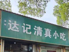 -达记清真小吃